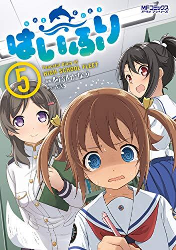 HIGH SCHOOL FLEET Vol.5