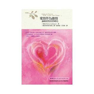 愛情作為激情：論親密性的符碼化