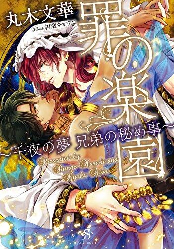 罪の楽園 〜千夜の夢 兄弟の秘め事〜