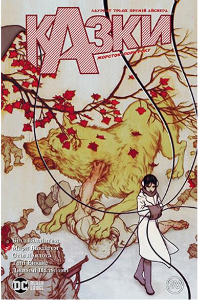 Казки. Книга 5: Жорстокі пори року