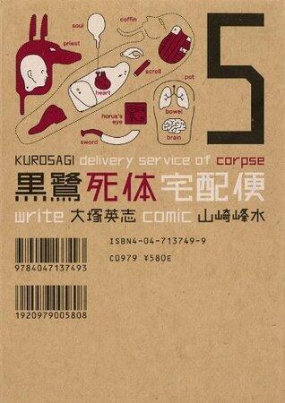 黒鷺死体宅配便 5