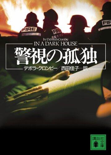 警視の孤独