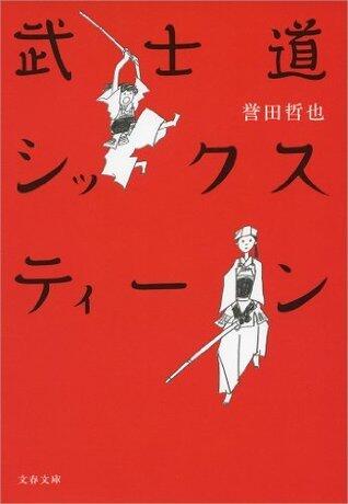 武士道シックスティーン: 1