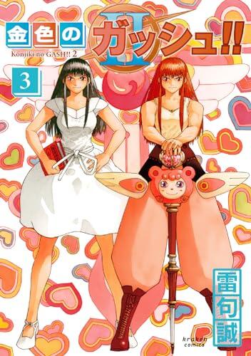 金色のガッシュ!! 2 [Konjiki no Gash!! 2]