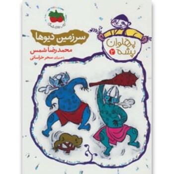 پهلوان پشه 2- سرزمین دیوها