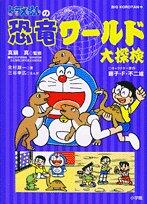 Dinosaur World: Large Exploration of Doraemon (Big Korotan)