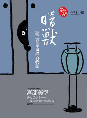 三島屋変調百物語