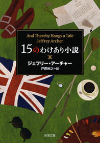 15のわけあり小説