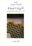 حركية الابداع دراسات في الأدب العربي الحديث