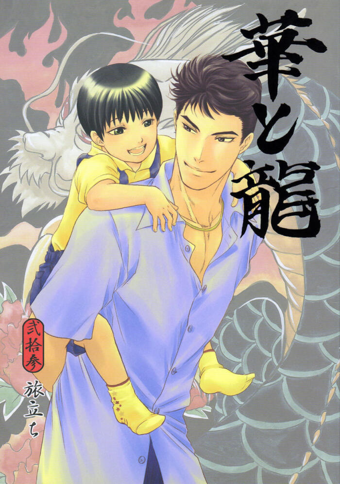 華と龍 Hana to Ryuu