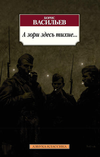 А зори здесь тихие ...