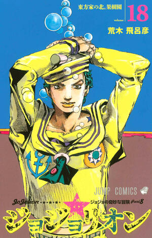 ジョジョの奇妙な冒険 Part8 ジョジョリオン 18 [Jojo no Kimyō na Bōken Part 8: Jojolion 18]
