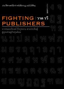 ประวัติศาสตร์นักทําหนังสือกบฏ (ฉบับใต้ดิน): Fighting publishers