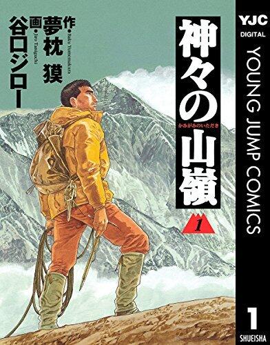 神々の山嶺 1 神々の山嶺