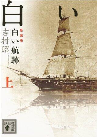 新装版　白い航跡（上） (講談社文庫)