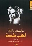 لهب شمعة