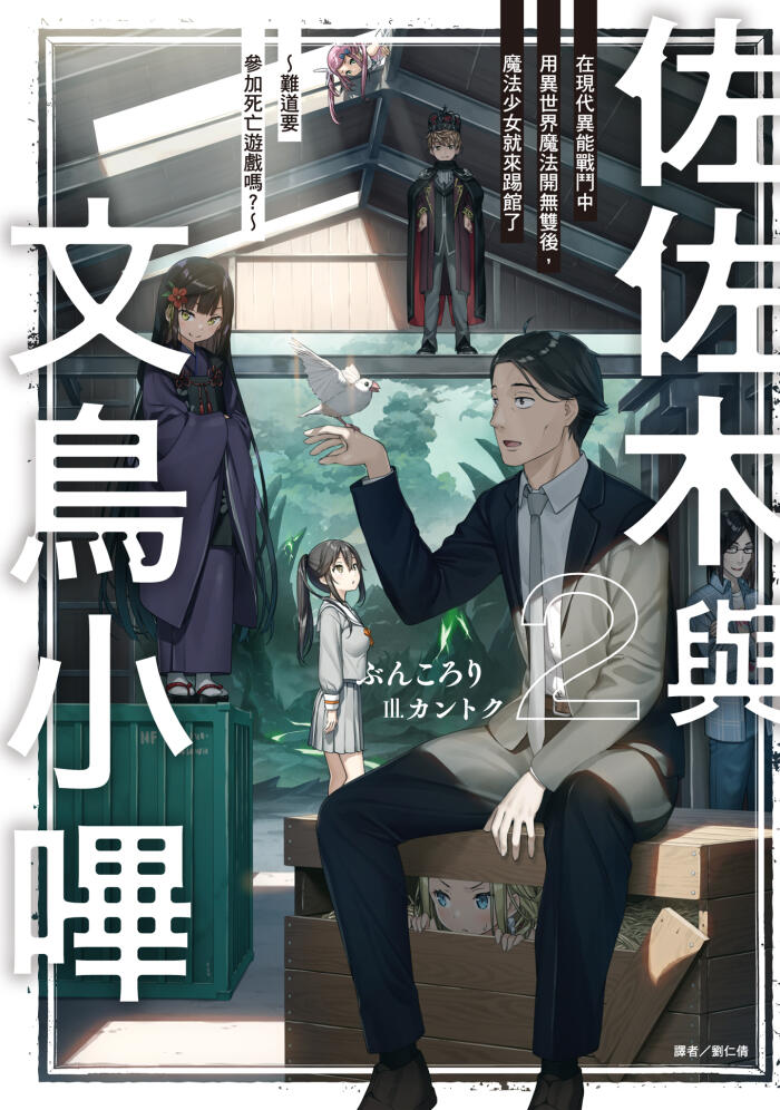 佐佐木與文鳥小嗶 2 在現代異能戰鬥中用異世界魔法開無雙後，魔法少女就來踢館了～難道要參加死亡遊戲嗎？～