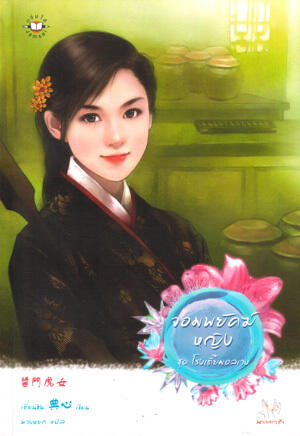 จอมพยัคฆ์หญิง