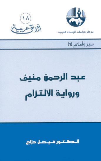 عبد الرحمان منيف ورواية الإلزام