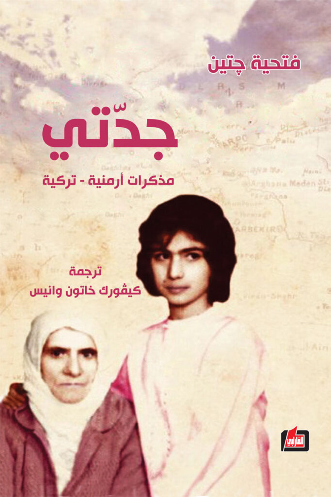 جدتي: مذكرات أرمنية - تركية