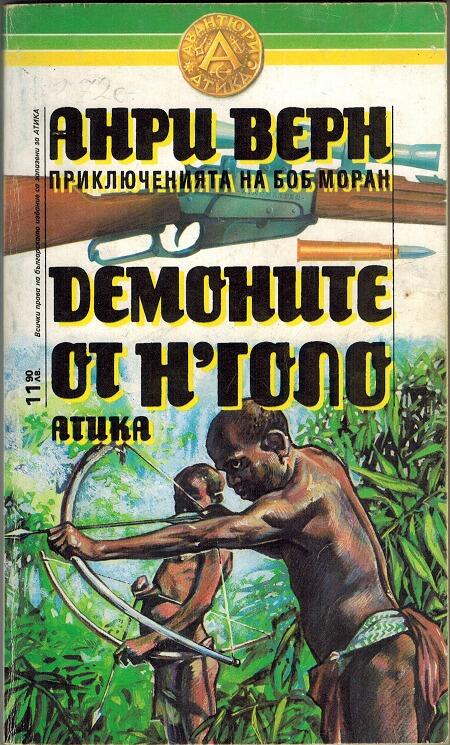 Демоните от н'Голо