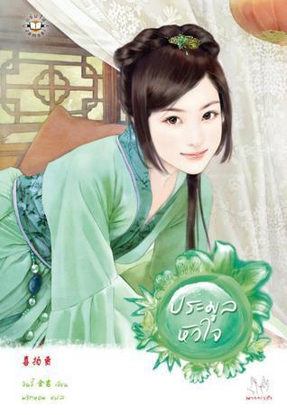 ประมูลหัวใจ