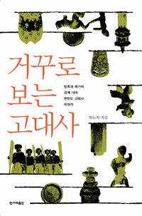 거꾸로 보는 고대사