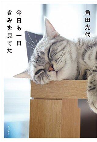 今日も一日君を見てた [Kyō mo Ichinichi Kimi wo Miteta]