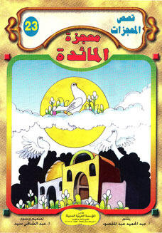 معجزة المائدة