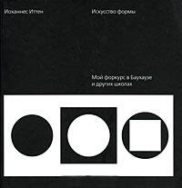 Искусство формы. Мой форкурс в Баухаузе и других школах
