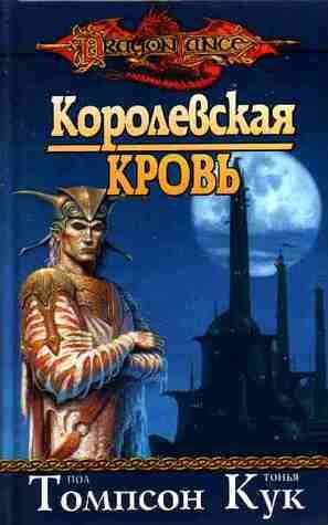 Королевская кровь