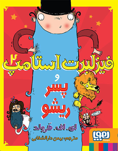 فیزلبرت استامپ و پسر ریشو