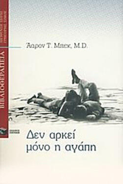Δεν αρκεί μόνο η αγάπη