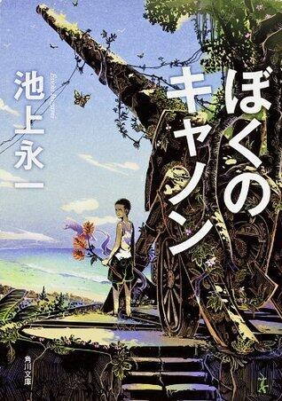 ぼくのキャノン (角川文庫)