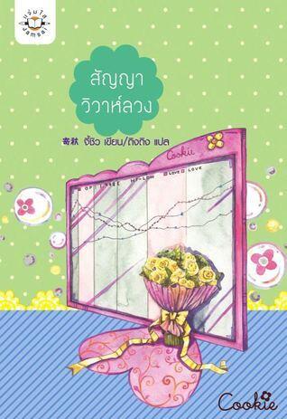 สัญญาวิวาห์ลวง