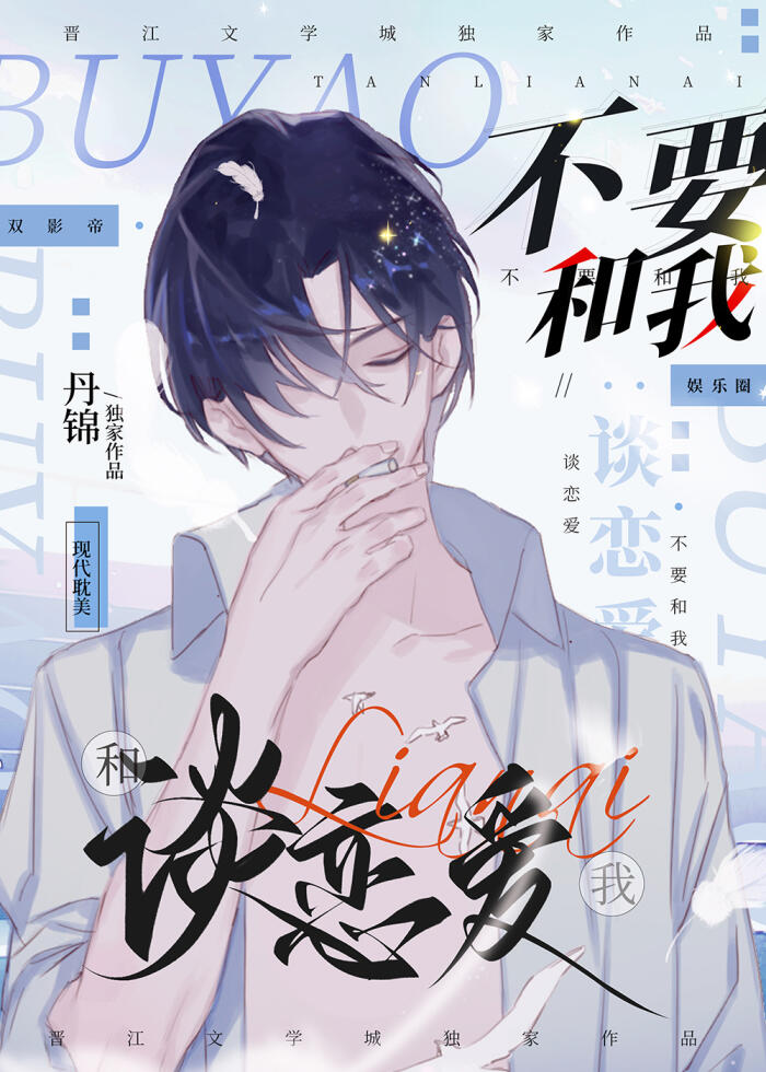 不要和我谈恋爱 [娱乐圈] [Don’t Fall in Love With Me]