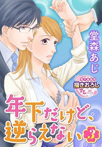 年下だけど、逆らえない3 (TL濡恋コミックス)