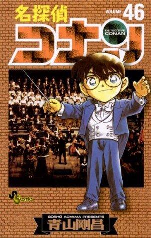 名探偵コナン 46 [Meitantei Conan 46]