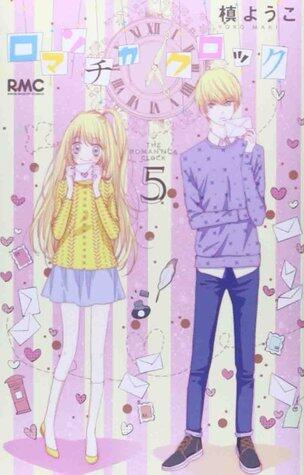 ロマンチカクロック [Romantica Clock]