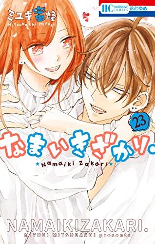 なまいきざかり。 23 [Namaikizakari 23]