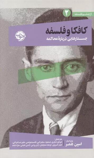 کافکا و فلسفه: جستارهایی دربارۀ محاکمه