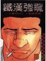 鐵漢強龍 6