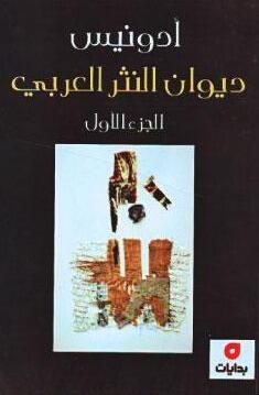 ديوان النثر العربي، الجزء الأول