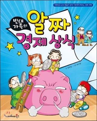 빈대 가족의 06: 알짜 경제 상식