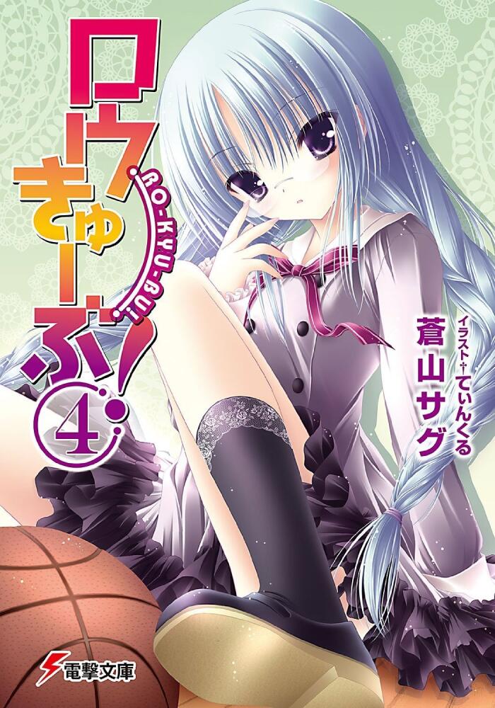 ロウきゅーぶ! 4 /