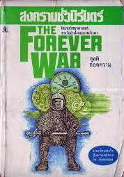 สงครามชั่วนิรันดร์