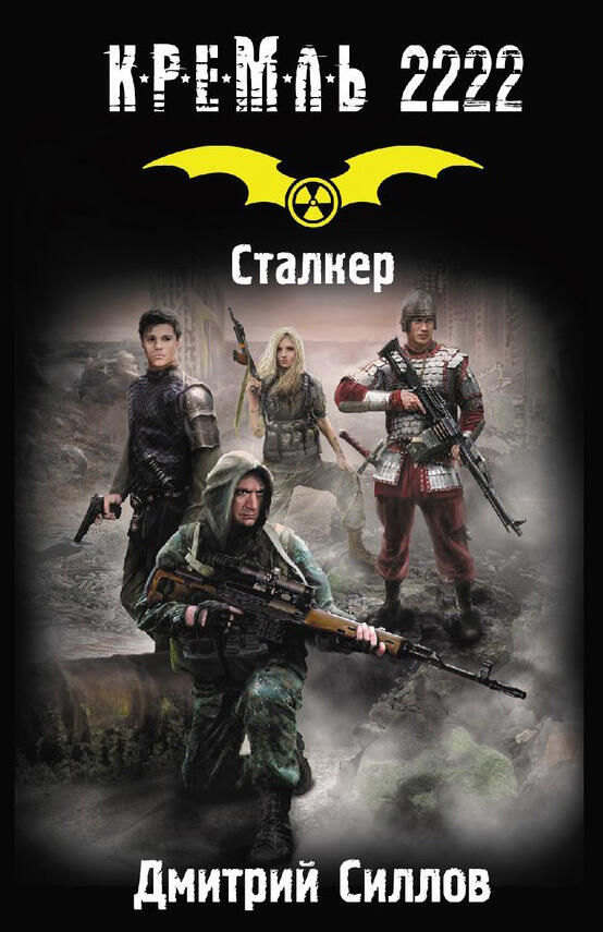 Кремль 2222. Сталкер