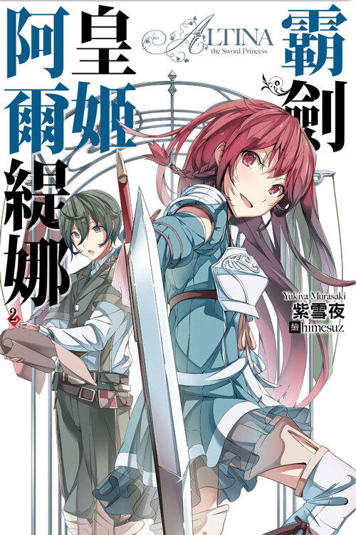 霸劍皇姬阿爾緹娜 2