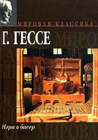 The Glass Bead Game, 1943 (IN RUSSIAN LANGUAGE)/