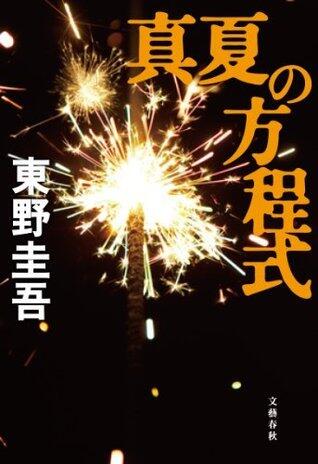 真夏の方程式 [Manatsu no hōteishiki]